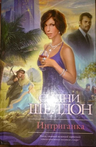 Лот: 6470818. Фото: 1. Шелдон Сидни: Интриганка. Художественная