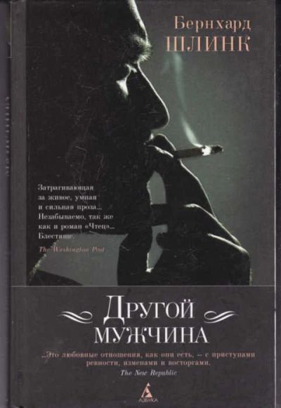 Лот: 14016046. Фото: 1. Другой мужчина Рассказы. Художественная