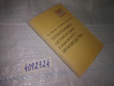 Лот: 25069074. Фото: 1. оз...(4092324) Теплотехника целлюлозно-бумажного... Другое (наука и техника)