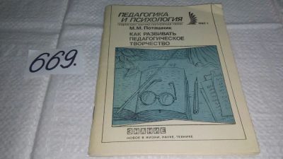 Лот: 11124746. Фото: 1. Как развивать педагогическое творчество... Другое (общественные и гуманитарные науки)