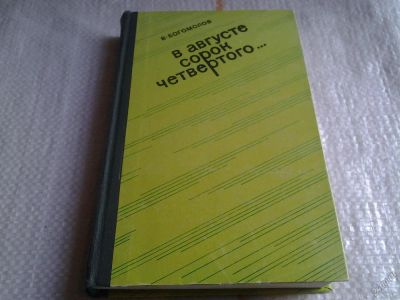Лот: 5674423. Фото: 1. Владимир Богомолов, "В августе... Художественная
