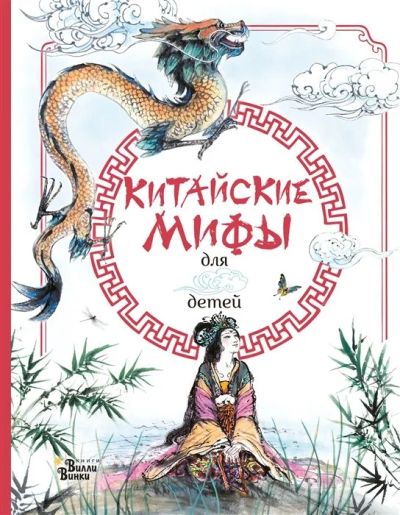 Лот: 17844127. Фото: 1. "Китайские мифы для детей" Дикинс... Познавательная литература