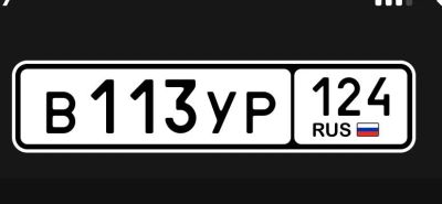 Лот: 25516410. Фото: 1. гос номер В 113 УР 124. Госномера