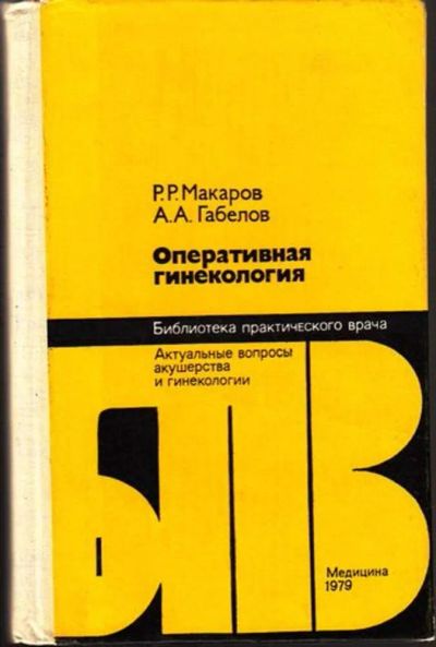 Лот: 23444997. Фото: 1. Оперативная гинекология | Серия... Традиционная медицина