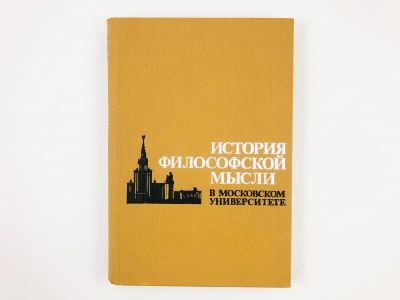 Лот: 23301575. Фото: 1. История философской мысли в Московском... Философия