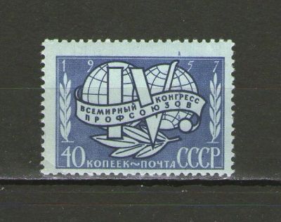 Лот: 9724702. Фото: 1. Почтовая марка "IV Всемирный конгресс... Марки
