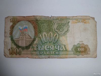 Лот: 9747109. Фото: 1. 1000 Рублей 1993 Года. Россия, СССР, страны СНГ