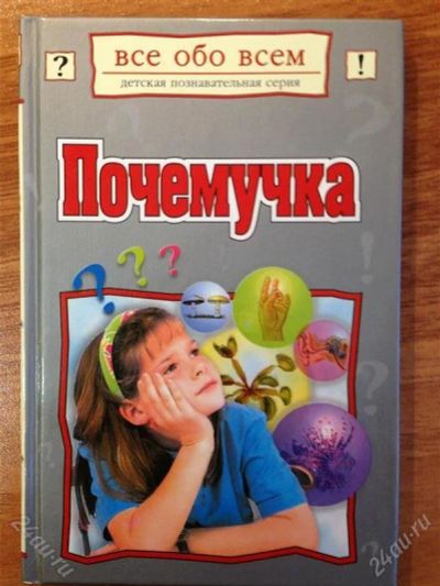 Лот: 2749873. Фото: 1. Почемучка. Другое (детям и родителям)