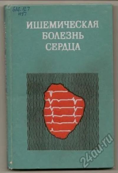 Лот: 6171040. Фото: 1. Дзяк++ Ишемическая болезнь сердца... Традиционная медицина