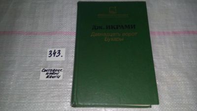 Лот: 9691461. Фото: 1. Двенадцать ворот Бухары, Джалол... Художественная