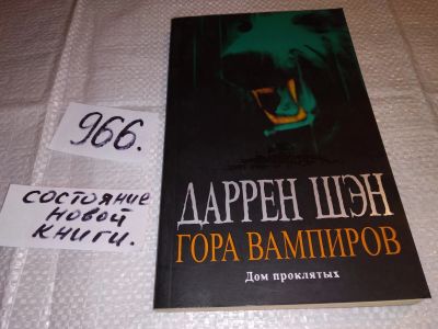 Лот: 14763839. Фото: 1. Шэн Даррен, Гора вампиров, Даррен... Художественная