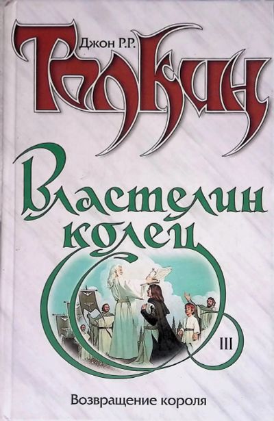 Лот: 25360638. Фото: 1. Книга «Властелин колец. Возвращение... Художественная