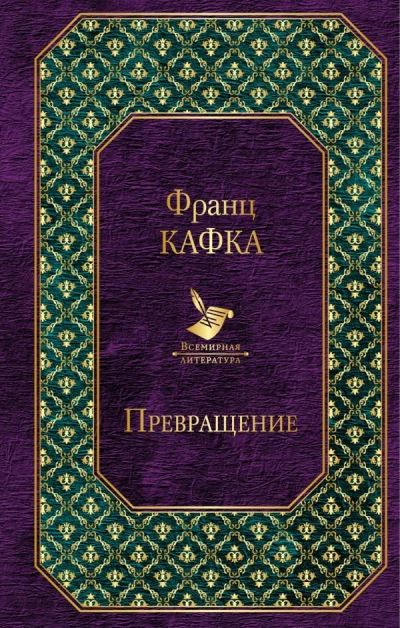 Лот: 14418294. Фото: 1. Франц Кафка "Превращение". Художественная