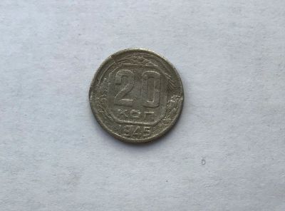 Лот: 12231761. Фото: 1. 20 копеек 1945 №2 (много монет... Россия и СССР 1917-1991 года