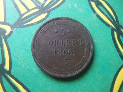 Лот: 15067983. Фото: 1. 5 копеек 1866 г. ЕМ. Россия до 1917 года