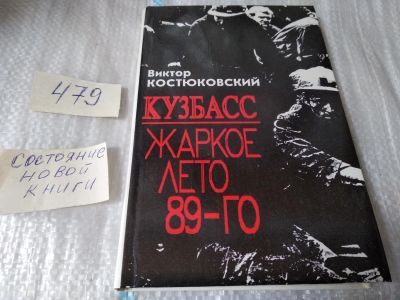 Лот: 17469361. Фото: 1. оз (32..01) Костюковский В. Кузбасс... Публицистика, документальная проза