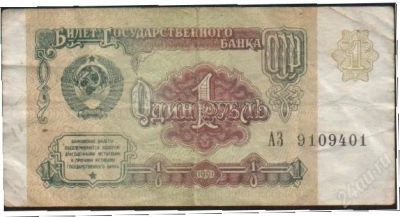 Лот: 755205. Фото: 1. 1 рубль 1991. Россия, СССР, страны СНГ