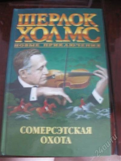 Лот: 1675993. Фото: 1. книга Шерлок Холмс. Художественная