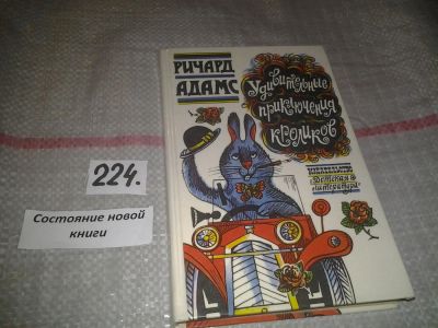 Лот: 6989669. Фото: 1. Удивительные приключения кроликов... Художественная для детей