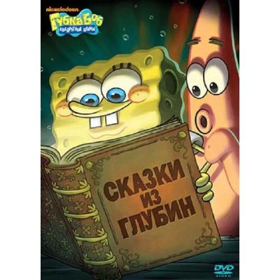 Лот: 24475543. Фото: 1. DVD-видеодиск ND Play Губка Боб... CD, DVD, BluRay