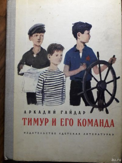Лот: 13983229. Фото: 1. Гайлар "Тимур и его команда" 1981. Художественная для детей