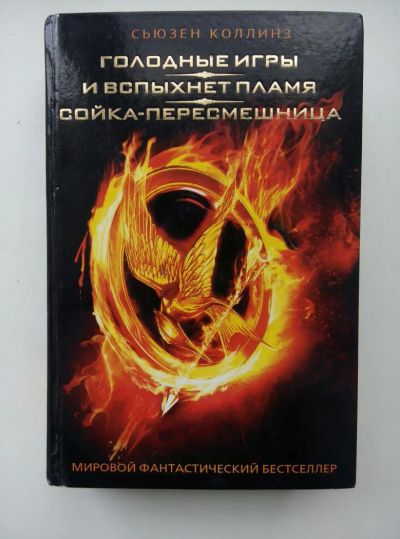 Лот: 7993285. Фото: 1. Голодные игры. Трилогия. Сьюзен... Художественная