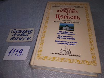 Лот: 18965607. Фото: 1. Таинство вхождения в Церковь... Религия, оккультизм, эзотерика