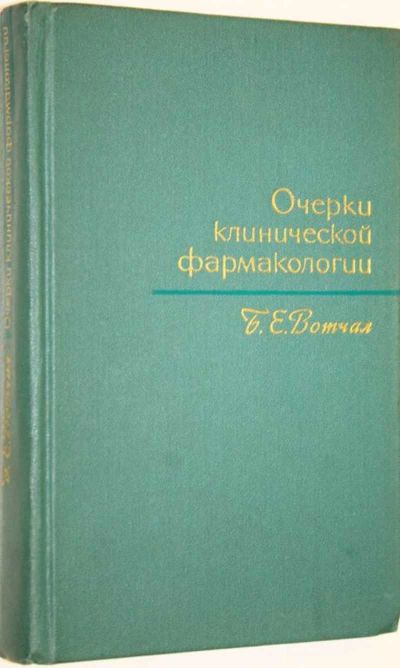 Лот: 17280020. Фото: 1. Вотчал Борис - Очерки клинической... Традиционная медицина