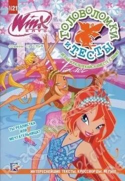 Лот: 2379835. Фото: 1. Клуб Winx.Головоломки и тесты. Другое (детям и родителям)