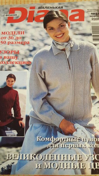 Лот: 10567530. Фото: 1. Маленька Диана. Вязание 11/2000. Рукоделие