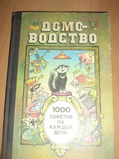 Лот: 832596. Фото: 1. домоводство. Справочники