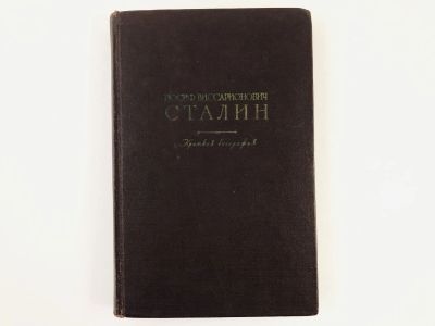 Лот: 23293515. Фото: 1. Иосиф Виссарионович Сталин. Краткая... Мемуары, биографии