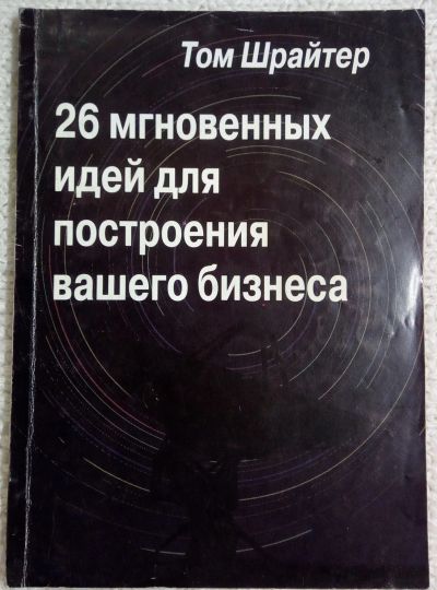 Лот: 12071656. Фото: 1. Книга. Шрайтер Том "26 мгновенных... Художественная