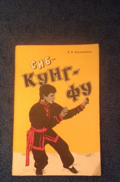 Лот: 6687065. Фото: 1. Книга "Сиб- Кунг-фу" Ильющенков. Спорт, самооборона, оружие