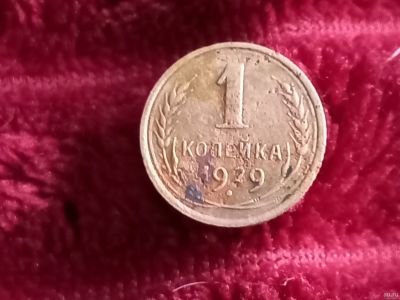 Лот: 18559971. Фото: 1. 1 копейка 1929 по реже. Россия и СССР 1917-1991 года