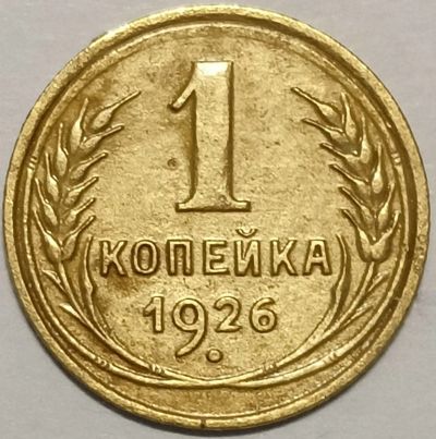Лот: 25407837. Фото: 1. СССР 1 копейка 1926 год, Разновидность... Россия и СССР 1917-1991 года