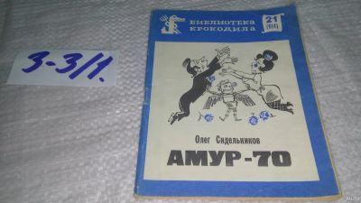 Лот: 14299990. Фото: 1. Олег Сидельников Амур-70 М.: Правда... Художественная