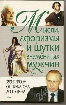 Лот: 505698. Фото: 1. Книга. Мысли, афоризмы и шутки... Другое (литература, книги)