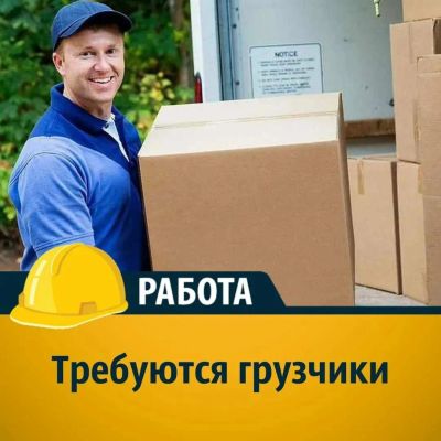 Лот: 23358849. Фото: 1. Грузчики г. Губкин. Работа, вакансии