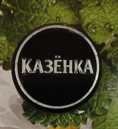 Лот: 19821116. Фото: 1. Пробка водочная. Казенка. Бутылки, пробки, этикетки