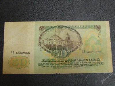Лот: 1303020. Фото: 1. 50 рублей 1991года. Россия, СССР, страны СНГ