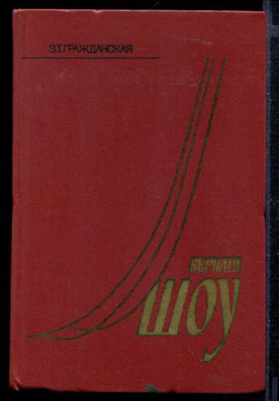 Лот: 23430419. Фото: 1. Бернард Шоу: Очерк жизни и творчества. Мемуары, биографии