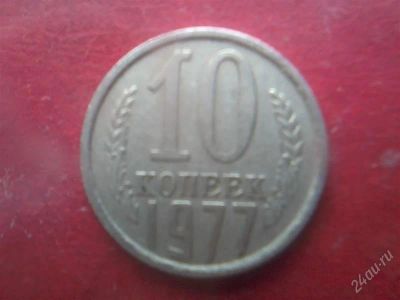 Лот: 2785050. Фото: 1. 10 копеек 1977г. Россия и СССР 1917-1991 года