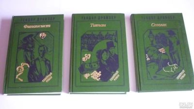 Лот: 6099178. Фото: 1. Теодор Драйзер, Финансист. Титан... Художественная