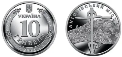 Лот: 23957487. Фото: 1. Украина 10 гривен 2023 года. Антоновский... Страны СНГ и Балтии
