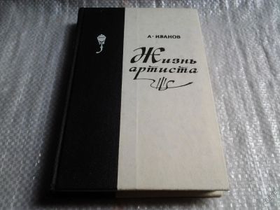 Лот: 5747003. Фото: 1. Жизнь артиста, Алексей Иванов... Мемуары, биографии