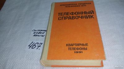 Лот: 6477425. Фото: 1. Oz. (4092321)Телефонный справочник... Справочники