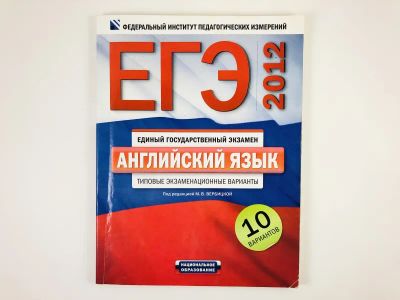 Лот: 23292082. Фото: 1. ЕГЭ-2012. Английский язык. Типовые... Другое (учебники и методическая литература)