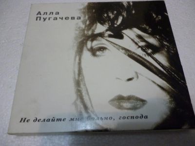 Лот: 11216991. Фото: 1. Алла Пугачева Не делайте мне больно... Аудиозаписи