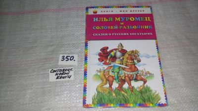 Лот: 9024504. Фото: 1. Илья Муромец и Соловей-разбойник... Художественная для детей